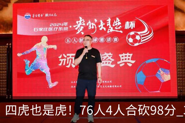 四虎也是虎！76人4人合砍98分 3人26+大帝三双VJ两双