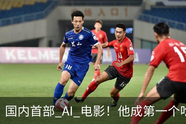 国内首部 AI 电影！他成第一个吃螃蟹的人，结果和大家想的不一样