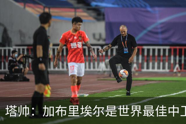 塔帅：加布里埃尔是世界最佳中卫之一；首粒进球给了我们信心