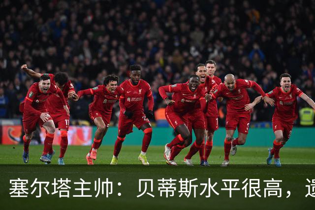 塞尔塔主帅：贝蒂斯水平很高，遗憾的是疲劳让场面打了折扣