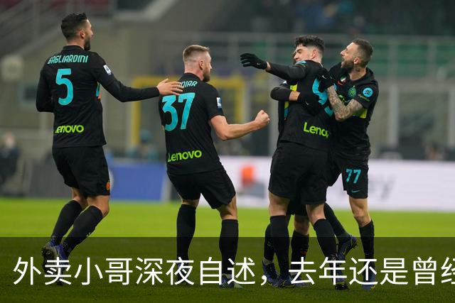 外卖小哥深夜自述，去年还是曾经手握两家汽贸公司开路虎的老板，如今跑外卖还债，老婆也跑了