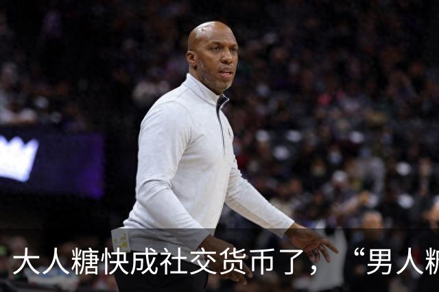 大人糖快成社交货币了，“男人糖”为什么还上不了桌？