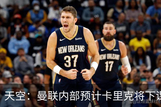 天空：曼联内部预计卡里克将下课；埃迪-豪和纳帅是接替人选