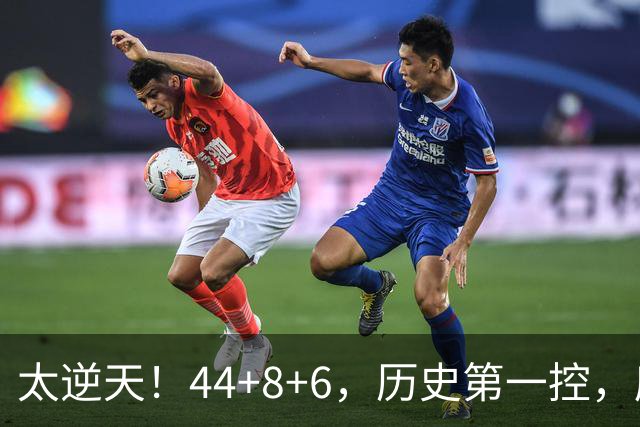 太逆天！44+8+6，历史第一控，库里真做到了！
