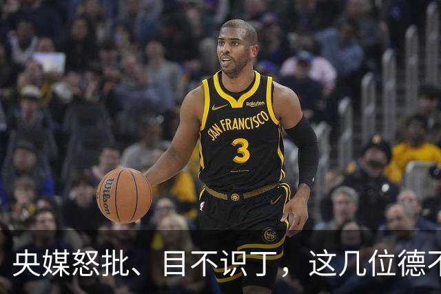 央媒怒批、目不识丁，这几位德不配位的文盲明星，为啥走红？