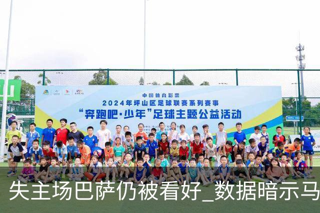失主场巴萨仍被看好 数据暗示马竞半场就落后