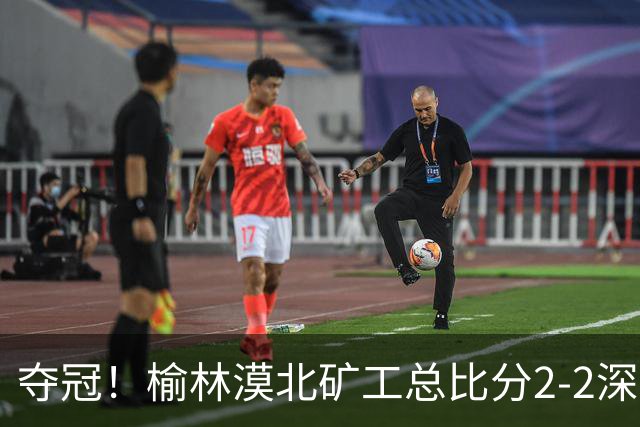 夺冠！榆林漠北矿工总比分2-2深圳吉祥 凭总成绩优势夺得中冠冠军
