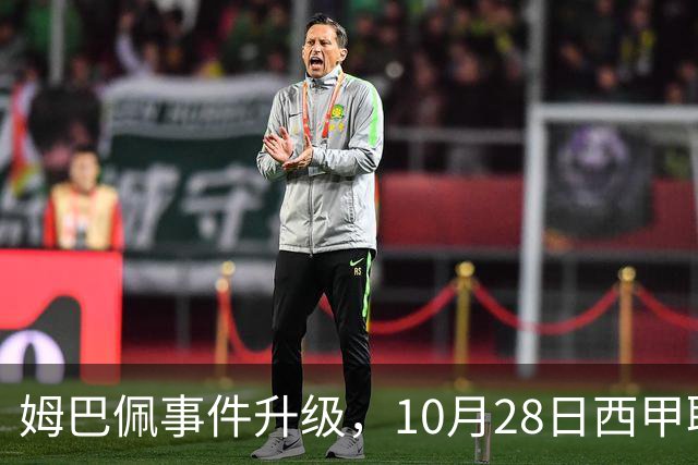 姆巴佩事件升级，10月28日西甲联盟与中国大使会面，寻求解决方案