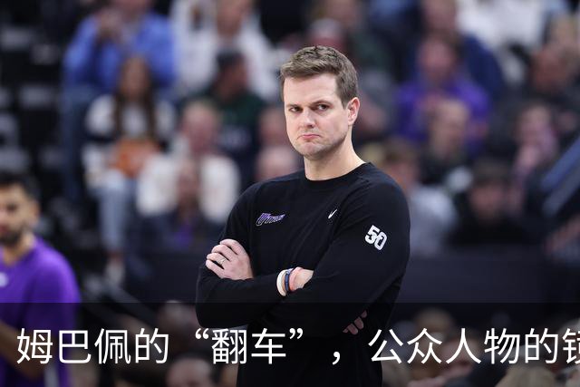 姆巴佩的“翻车”，公众人物的镜鉴 | 人民锐评
