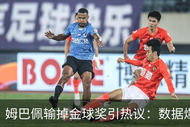 姆巴佩输掉金球奖引热议：数据爆表为何屈居第二