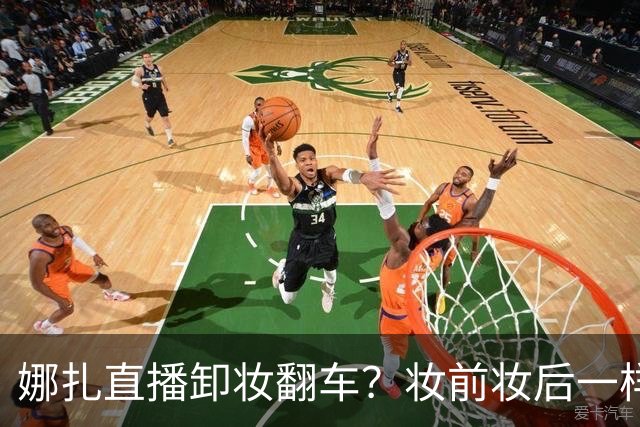 娜扎直播卸妆翻车？妆前妆后一样，网友：卸了个寂寞，比全妆还美