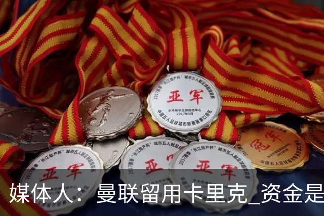 媒体人：曼联留用卡里克 资金是主要原因，高层对此决定并不统一