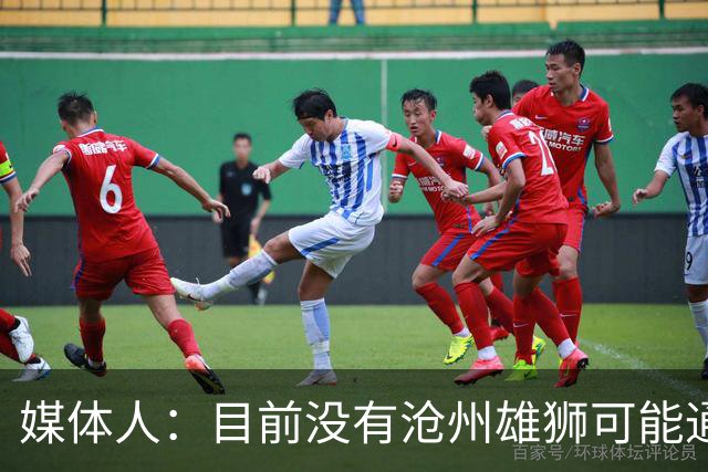 媒体人：目前没有沧州雄狮可能通过准入的消息