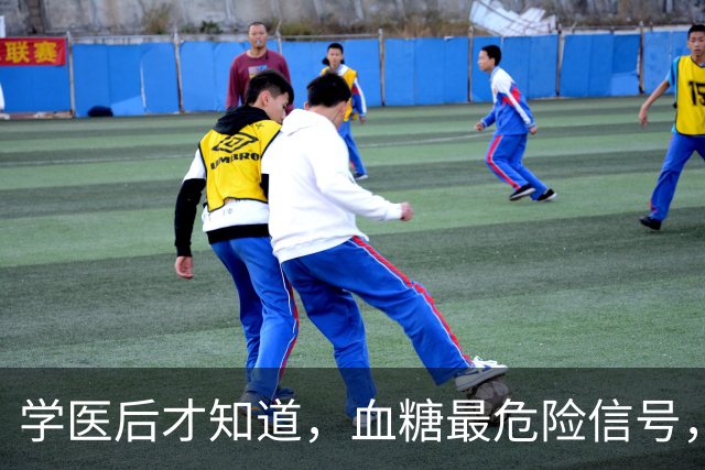 学医后才知道，血糖最危险信号，不是口渴，而是频繁出现7症状