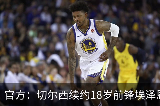 官方：切尔西续约18岁前锋埃泽恩瓦塔至2029年6月