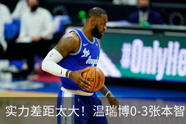 实力差距太大！温瑞博0-3张本智和无缘决赛，赛后被笑了！