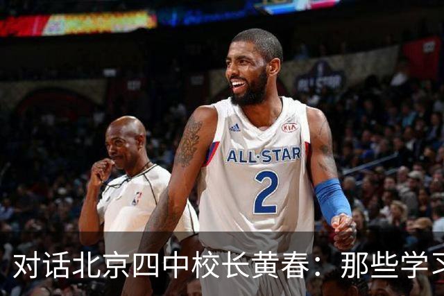 对话北京四中校长黄春：那些学习不好的孩子，未来的出路在哪里？