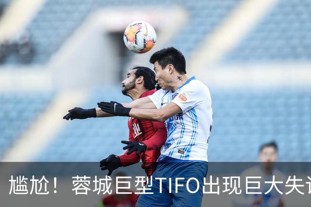 尴尬！蓉城巨型TIFO出现巨大失误：成都球迷“梦见”大连英博夺冠