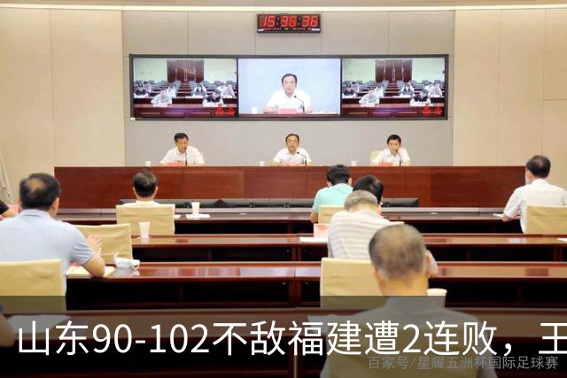 山东90-102不敌福建遭2连败，王岚嵚15+12，陶汉林19分