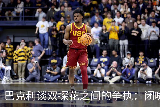 巴克利谈双探花之间的争执：闭嘴好好打球就完事 他俩不是队友了