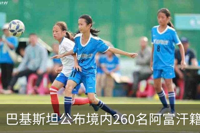 巴基斯坦公布境内260名阿富汗籍被击毙武装人员身份：阿富汗塔利班的庇护争议与巴阿安全博弈