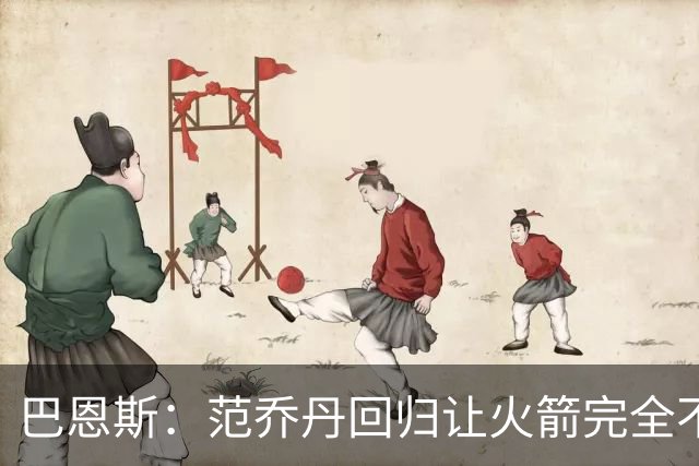 巴恩斯：范乔丹回归让火箭完全不同，有望冲击西部前4