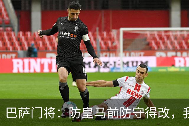 巴萨门将：防皇马前防守得改，我们仍有信心赢