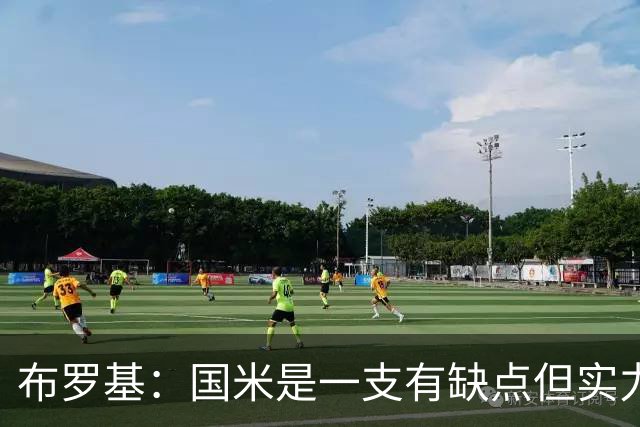 布罗基：国米是一支有缺点但实力更强的球队；皮奥不该被批评