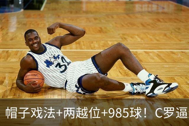 帽子戏法+两越位+985球！C罗逼进千球，胜利少赛1场积分追平榜首