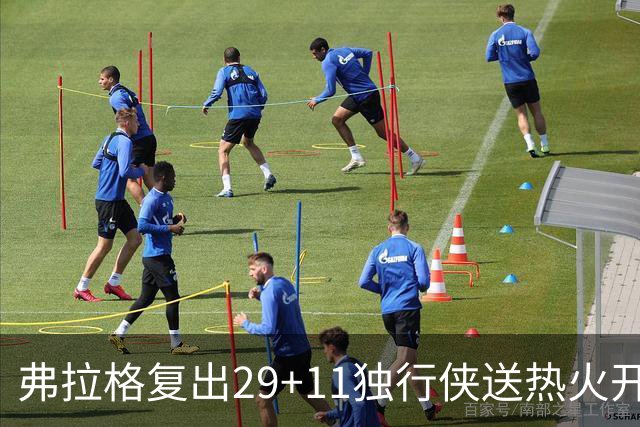 弗拉格复出29+11独行侠送热火开季4连败，欧文18分字母哥29+15+11