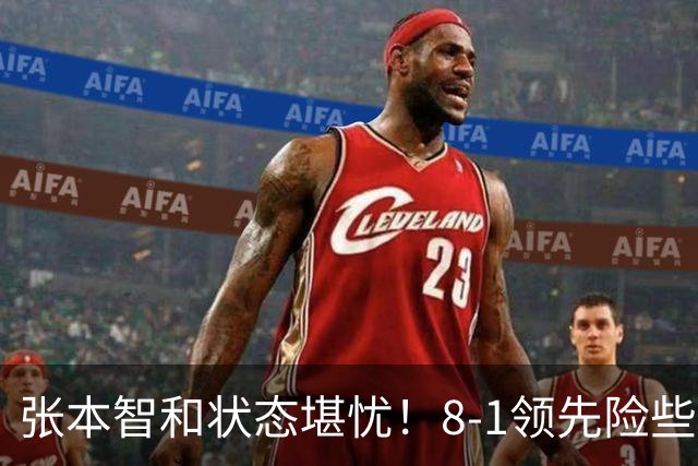 张本智和状态堪忧！8-1领先险些翻船 男双+男团全出局单打也危矣