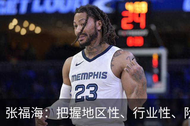 张福海：把握地区性、行业性、阶段性特点，整治普遍发生、反复出现的作风问题