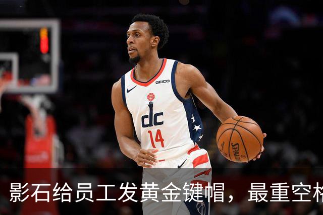 影石给员工发黄金键帽，最重空格键价值超4万元