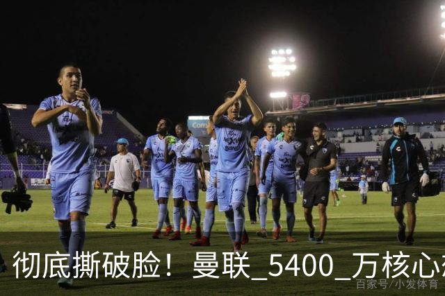 彻底撕破脸！曼联 5400 万核心想冬窗离队！或与阿莫林米兰重聚