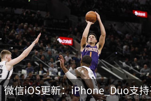 微信iOS更新：iPhone Duo支持平板模式了