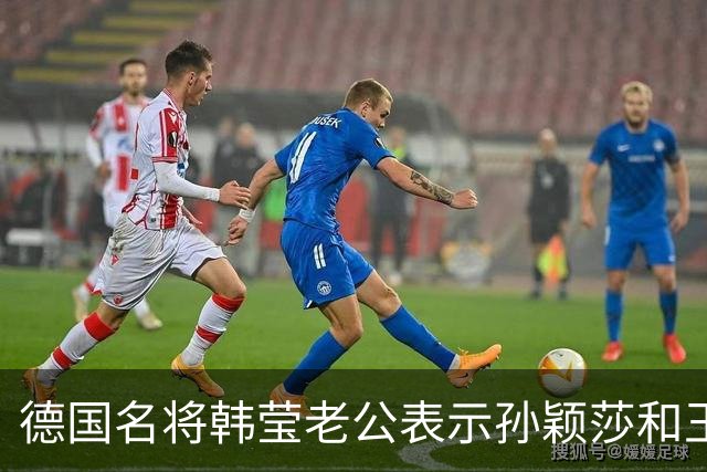 德国名将韩莹老公表示孙颖莎和王曼昱就像曾经的马龙和张继科，在公众场合都会发自肺腑的赞扬对方，心心相惜