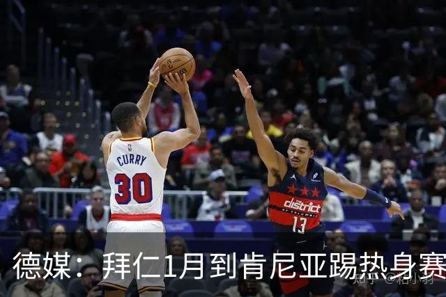 德媒：拜仁1月到肯尼亚踢热身赛，对阵阿贾克斯