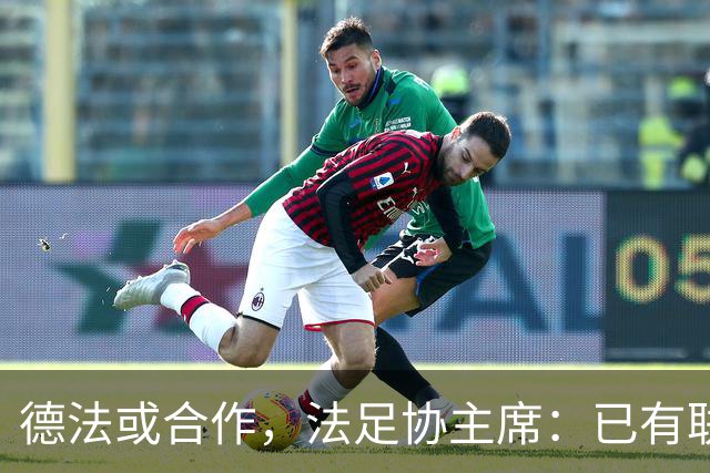 德法或合作，法足协主席：已有联合申办2038年世界杯的想法