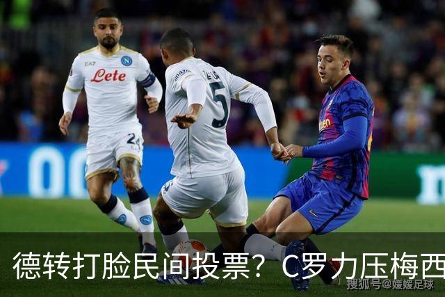 德转打脸民间投票？C罗力压梅西引争议