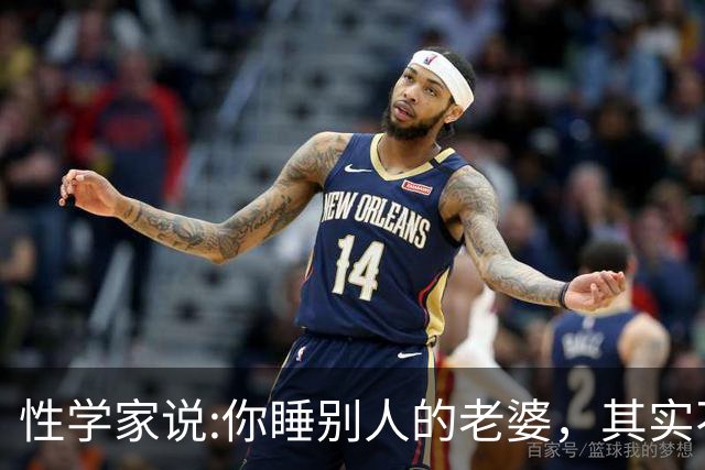 性学家说:你睡别人的老婆，其实不是你有本事，也不是你更有魅力