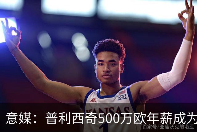 意媒：普利西奇500万欧年薪成为米兰顶薪，与拉比奥、迈尼昂并列