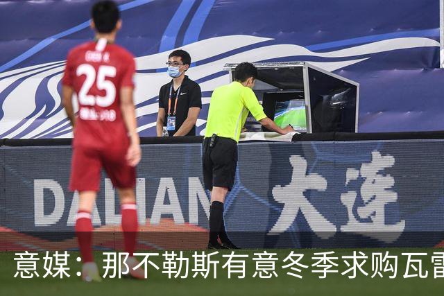 意媒：那不勒斯有意冬季求购瓦雷拉，至少2500万欧才能让蒙扎放人