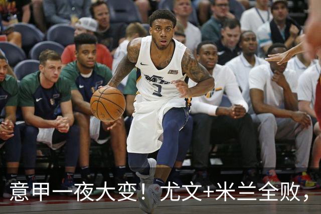 意甲一夜大变！尤文+米兰全败，那不勒斯大胜进前6，国米重回榜首