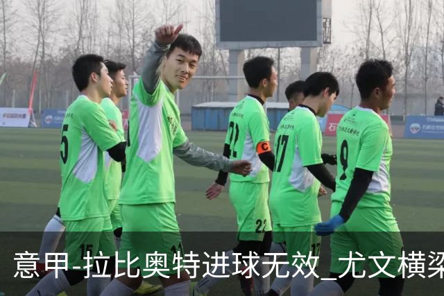 意甲-拉比奥特进球无效 尤文横梁救险客场平桑普