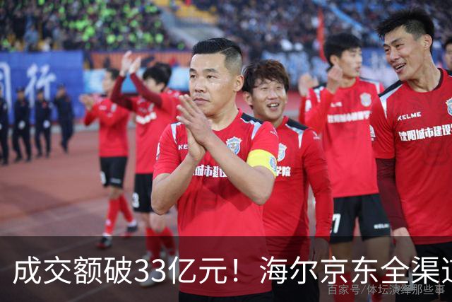 成交额破33亿元！海尔京东全渠道超级品牌日交出亮眼成绩单