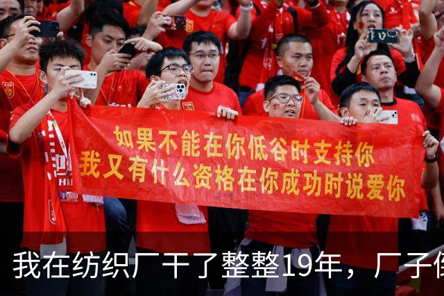 我在纺织厂干了整整19年，厂子倒闭的那天，我抱着一卷布回了家