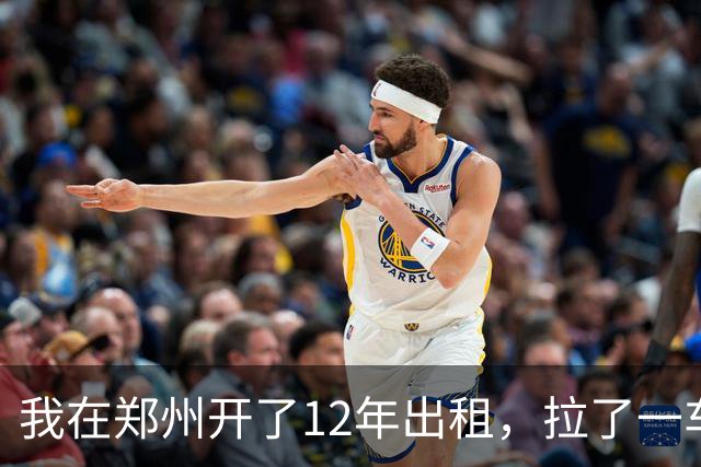 我在郑州开了12年出租，拉了一车从0比3喊回来的国安球迷