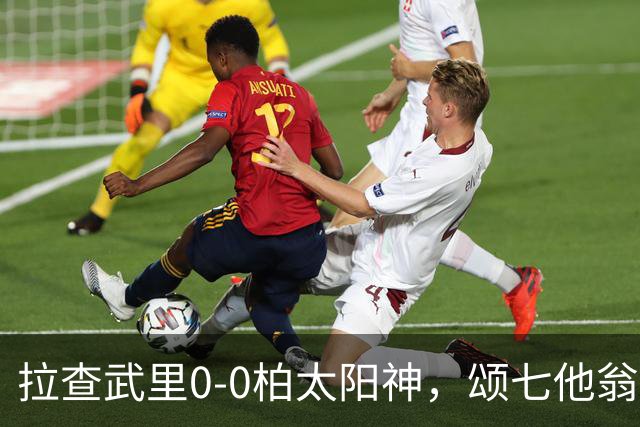 拉查武里0-0柏太阳神，颂七他翁、藤尾翔太造险