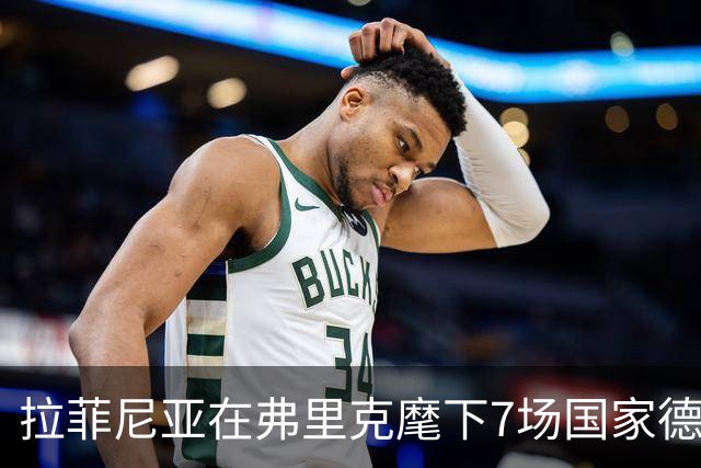 拉菲尼亚在弗里克麾下7场国家德比进8球，此前7场未破门