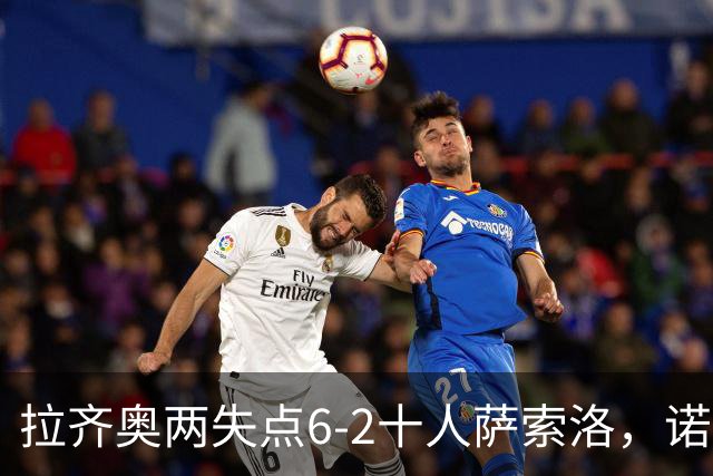 拉齐奥两失点6-2十人萨索洛，诺斯林双响，墨索里尼破门
